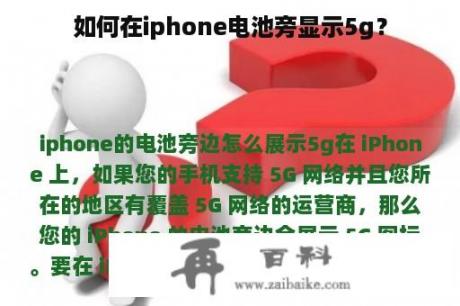 如何在iphone电池旁显示5g？