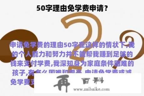 50字理由免学费申请？