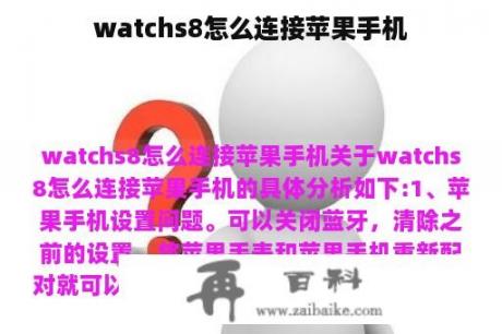 watchs8怎么连接苹果手机