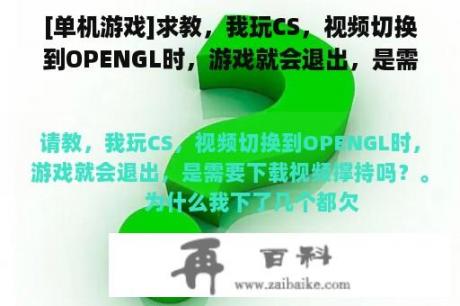 [单机游戏]求教，我玩CS，视频切换到OPENGL时，游戏就会退出，是需要下载视频支持吗？