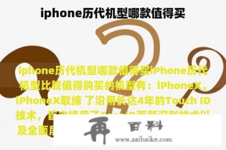 iphone历代机型哪款值得买