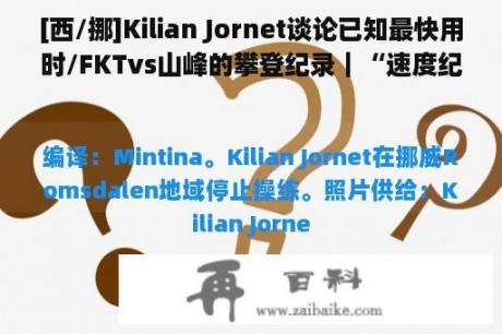 [西/挪]Kilian Jornet谈论已知最快用时/FKTvs山峰的攀登纪录｜“速度纪录”在阿尔卑斯登山运动中毫无意义