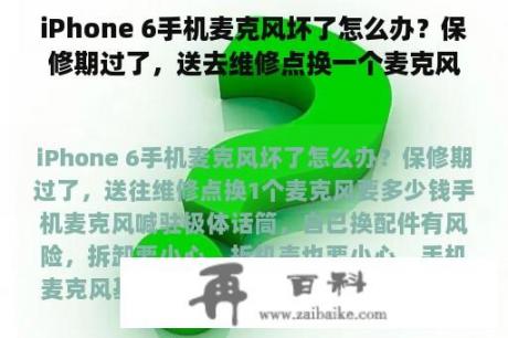 iPhone 6手机麦克风坏了怎么办？保修期过了，送去维修点换一个麦克风要多少钱