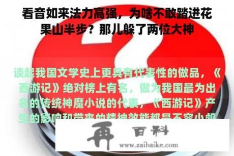 看音如来法力高强，为啥不敢踏进花果山半步？那儿躲了两位大神