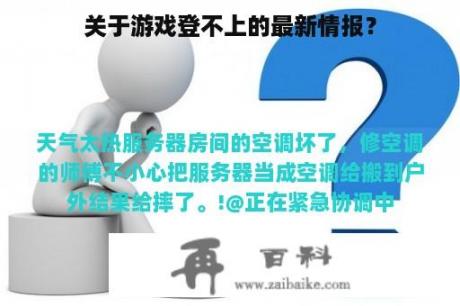 关于游戏登不上的最新情报？