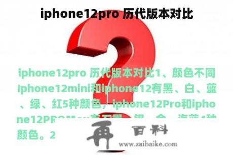 iphone12pro 历代版本对比