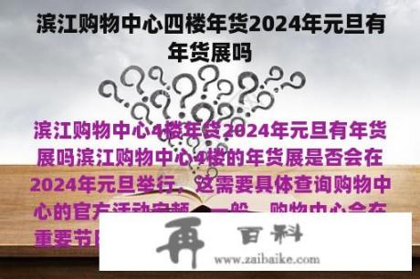 滨江购物中心四楼年货2024年元旦有年货展吗