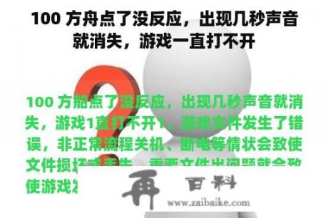 100 方舟点了没反应，出现几秒声音就消失，游戏一直打不开