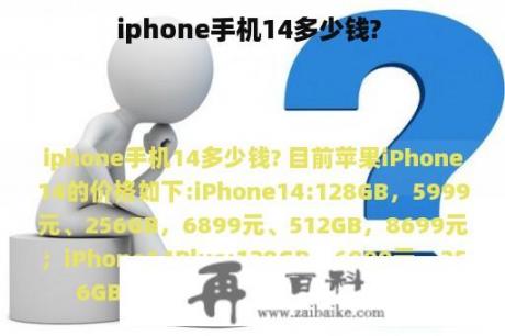 iphone手机14多少钱? 
