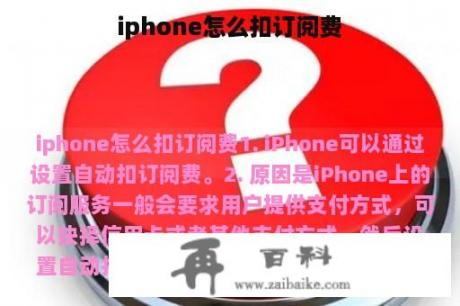 iphone怎么扣订阅费