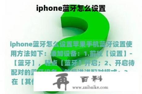 iphone蓝牙怎么设置