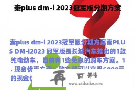 秦plus dm-i 2023冠军版分期方案