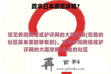 跪求日本游览攻略？