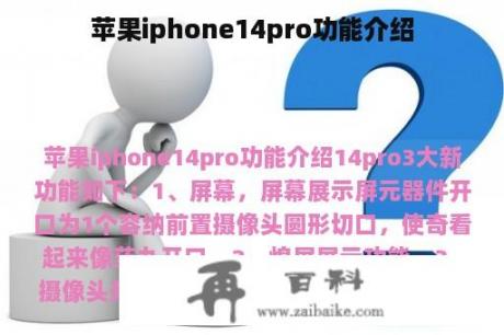 苹果iphone14pro功能介绍