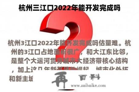 杭州三江口2022年能开发完成吗