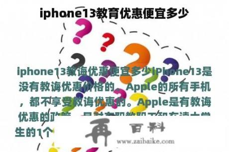 iphone13教育优惠便宜多少