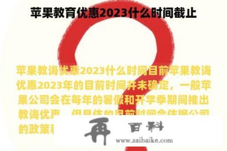 苹果教育优惠2023什么时间截止