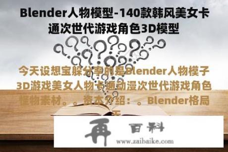 Blender人物模型-140款韩风美女卡通次世代游戏角色3D模型