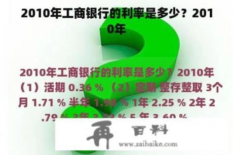 2010年工商银行的利率是多少？2010年