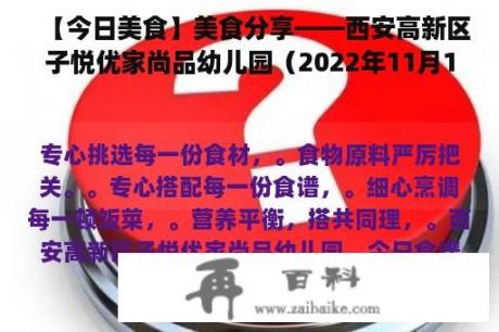 【今日美食】美食分享——西安高新区子悦优家尚品幼儿园（2022年11月15日）