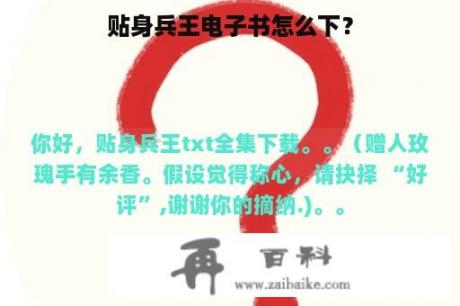 贴身兵王电子书怎么下？