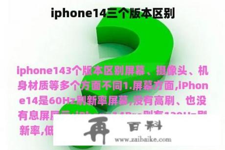 iphone14三个版本区别