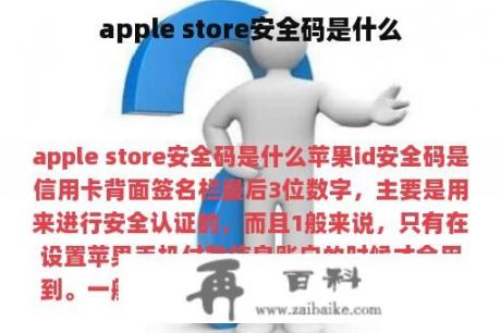 apple store安全码是什么