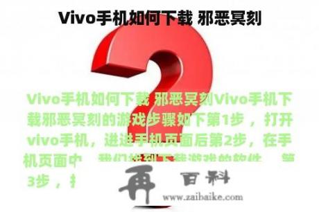 Vivo手机如何下载 邪恶冥刻