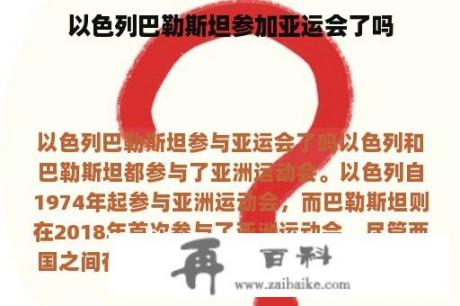 以色列巴勒斯坦参加亚运会了吗