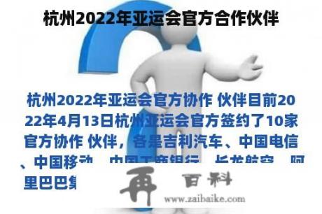 杭州2022年亚运会官方合作伙伴