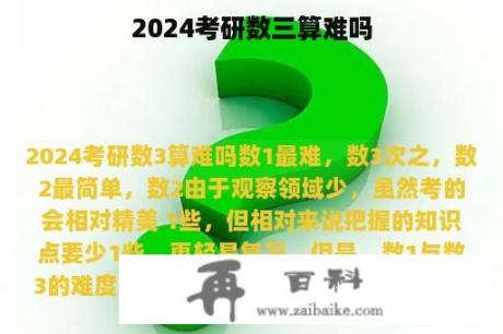 2024考研数三算难吗