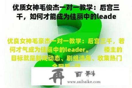 优质女神毛俊杰一对一教学：后宫三千，如何才能成为佳丽中的leade