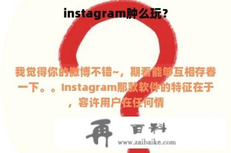 instagram肿么玩？