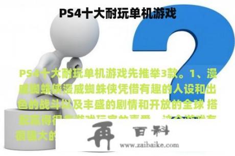 PS4十大耐玩单机游戏