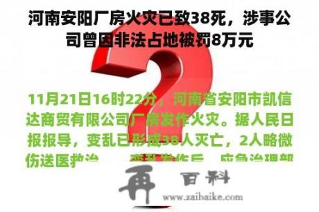 河南安阳厂房火灾已致38死，涉事公司曾因非法占地被罚8万元