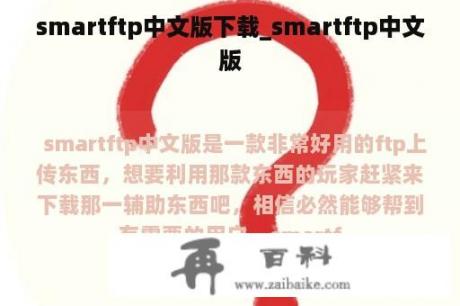 smartftp中文版下载_smartftp中文版