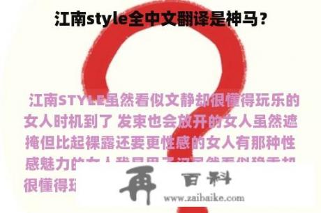 江南style全中文翻译是神马？