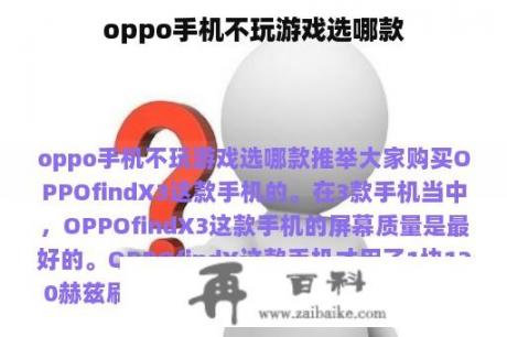 oppo手机不玩游戏选哪款