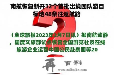 南航恢复新开12个首批出境团队游目标地48条往返航路