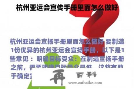 杭州亚运会宣传手册里面怎么做好