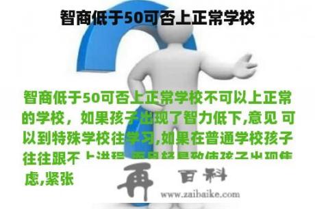 智商低于50可否上正常学校