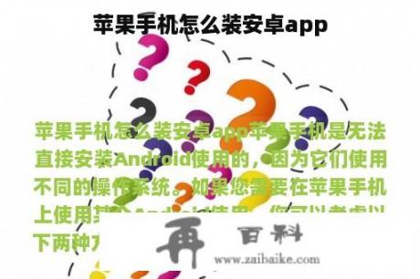 苹果手机怎么装安卓app