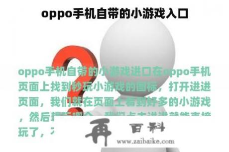 oppo手机自带的小游戏入口