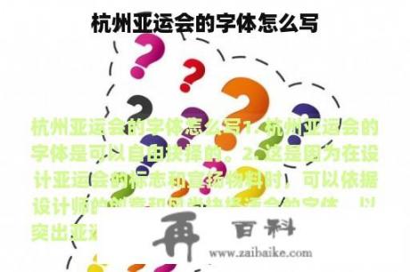 杭州亚运会的字体怎么写