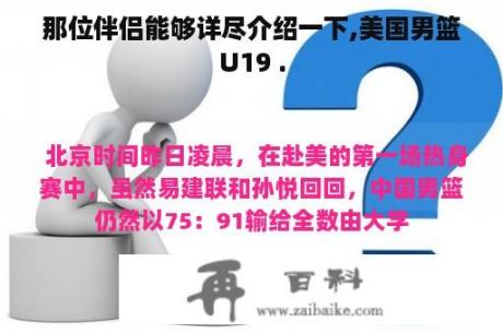 那位伴侣能够详尽介绍一下,美国男篮U19 .