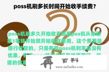 poss机刷多长时间开始收手续费？