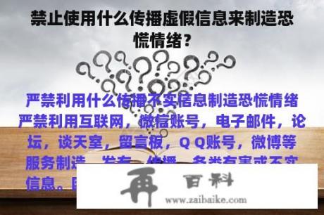 禁止使用什么传播虚假信息来制造恐慌情绪？