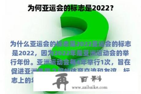 为何亚运会的标志是2022？