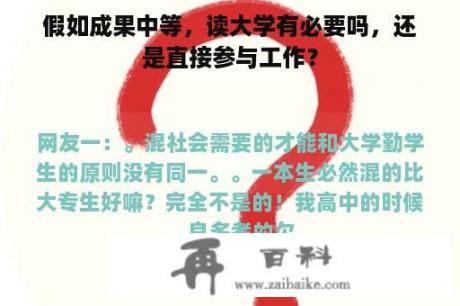 假如成果中等，读大学有必要吗，还是直接参与工作？