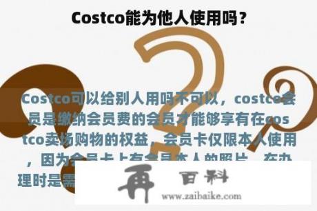 Costco能为他人使用吗？